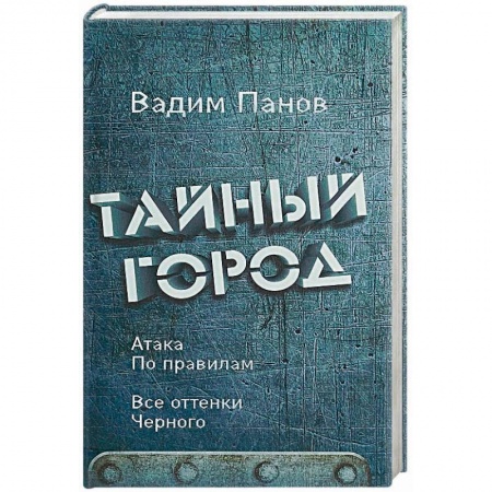 Фантастика, фэнтези, книга Атака по правилам. Все оттенки черного