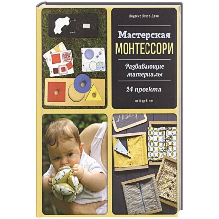 Общественные и гуманитарные науки, книга Мастерская Монтессори. Развивающие материалы. 24 проекта