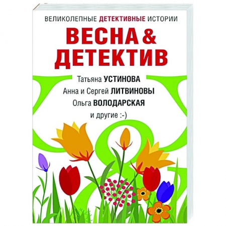 Детективы, триллеры, книга Весна&Детектив