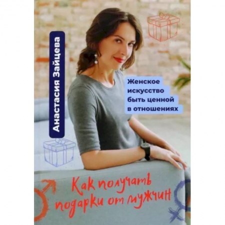 Общественные и гуманитарные науки, книга Как получать подарки от мужчин