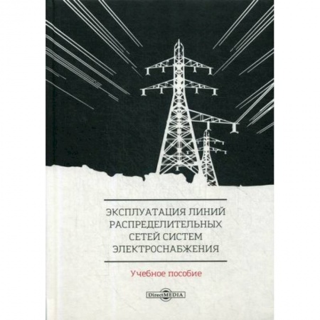 Технические науки. Транспорт, книга Эксплуатация линий распределительных сетей систем электроснабжения