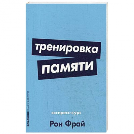 Общественные и гуманитарные науки, книга Тренировка памяти. Экспресс-курс