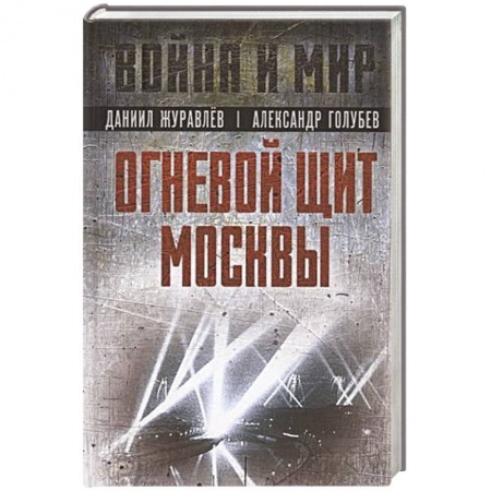 Военное дело. Оружие. Спецслужбы, книга Огневой щит Москвы