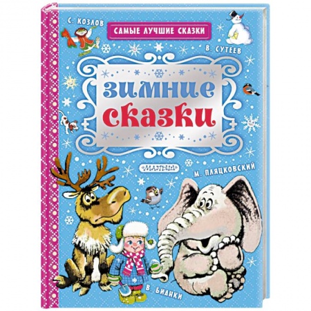 Книги, книга Зимние сказки