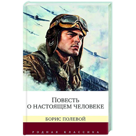 Классика, современная литература, книга Повесть о настоящем человеке