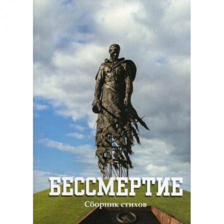 Классика, современная литература, книга Бессмертие