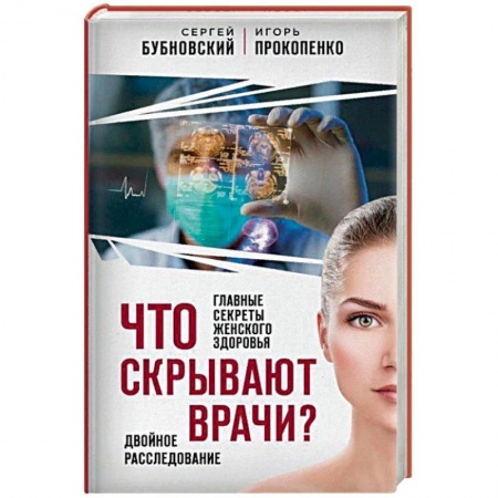 Популярная и нетрадиционная медицина, книга Что скрывают врачи? Главные секреты женского здоровья и красоты