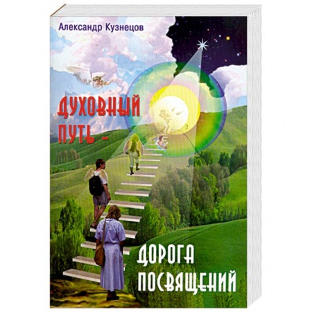 Книги, книга Духовный путь - дорога посвящений.