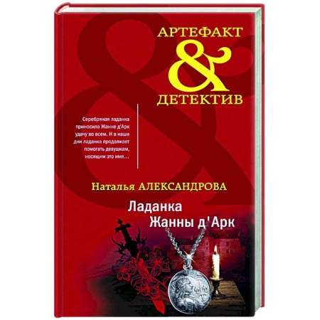 Детективы, триллеры, книга Ладанка Жанны д'Арк