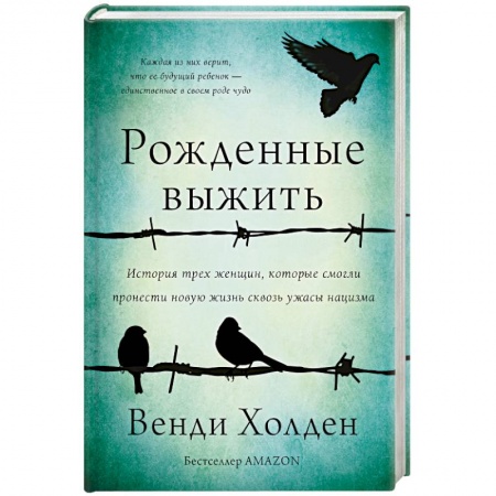 Мемуары, биографии, книга Рожденные выжить