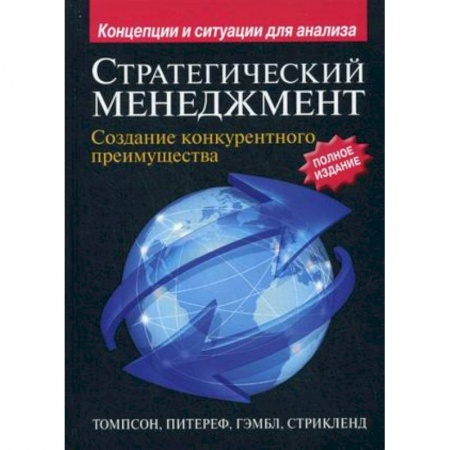Книги, книга Стратегический менеджмент. Создание конкурентного преимущества