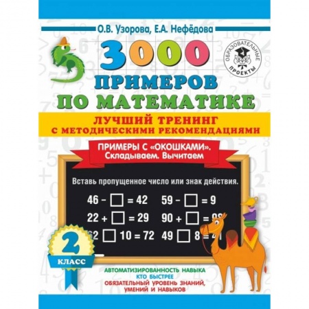 Школьникам и абитуриентам, книга 3000 примеров по математике. Лучший тренинг с методическими рекомендациями. Примеры с окошками. Складываем. Вычитаем. 2 класс