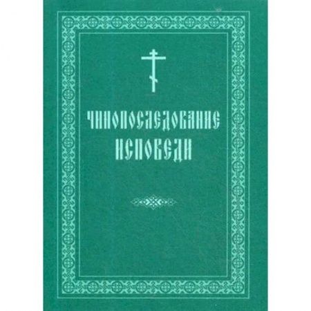 Книги, книга Чинопоследование исповеди