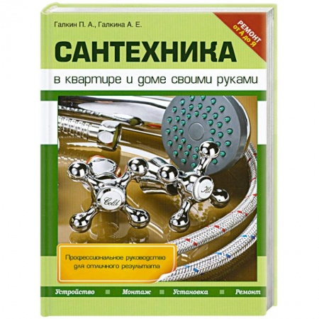 Книги, книга Сантехника в квартире и доме своими руками