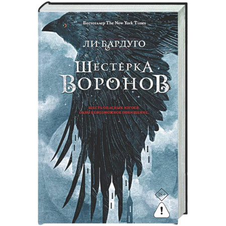 Фантастика, фэнтези, книга Шестерка воронов