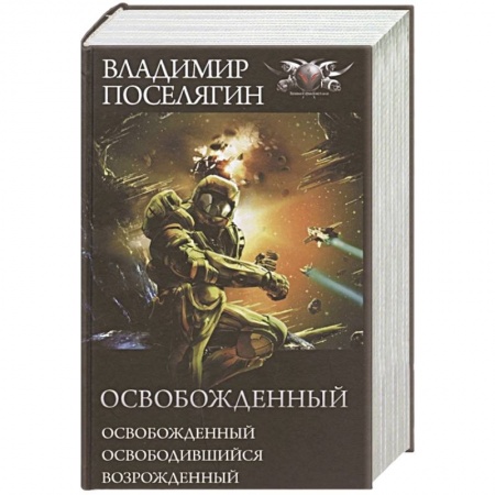Фантастика, фэнтези, книга Освобожденный: Освобожденный. Освободившийся. Возрожденный
