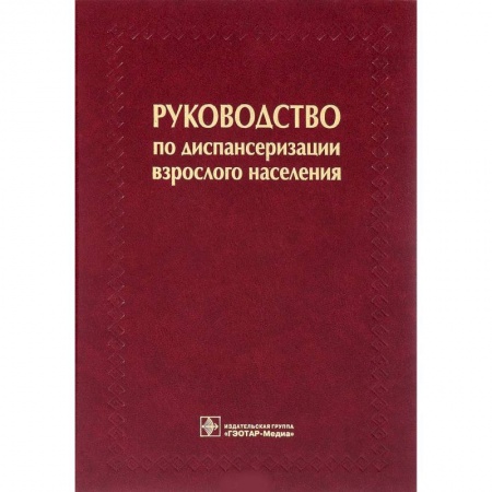 Система здравоохранения, книга Руководство по диспансеризации взрослого населения