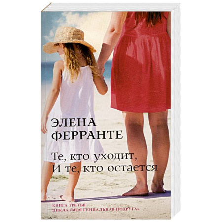 Классика, современная литература, книга Те, кто уходит, и те, кто остается