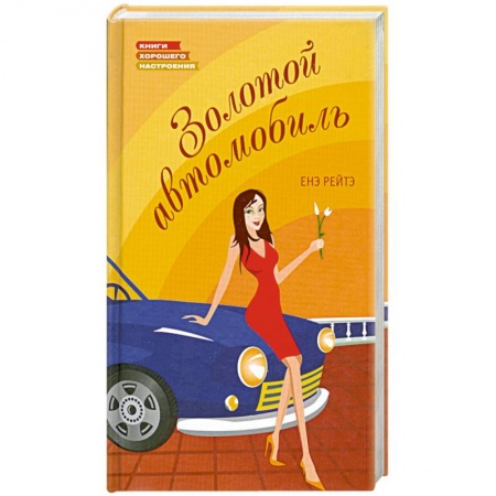 Книги, книга Золотой автомобиль