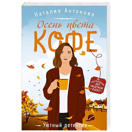 Детективы, триллеры, книга Осень цвета кофе
