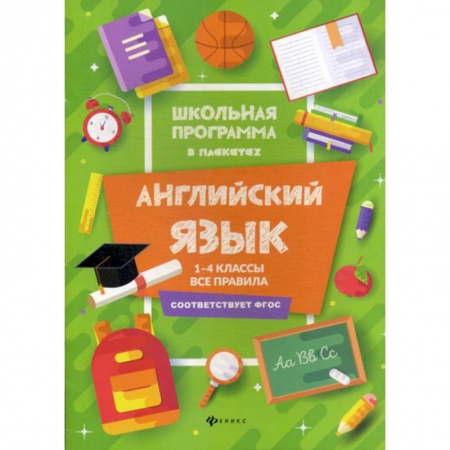 Изучение языков, книга Английский язык. 1-4 классы: все правила