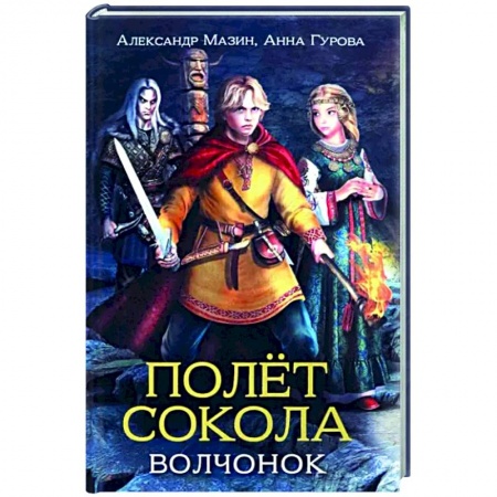Проза для детей, книга Полет сокола. Волчонок