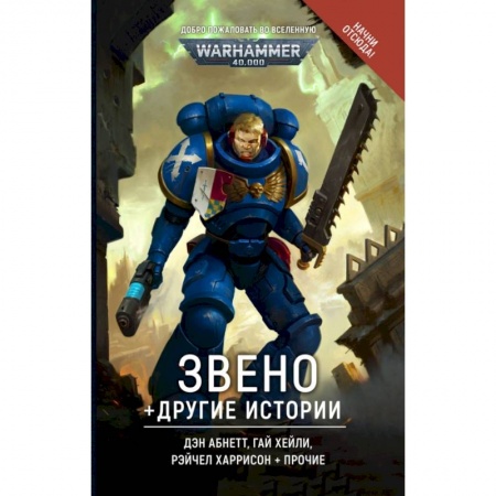 Фантастика, фэнтези, книга Звено и другие истории