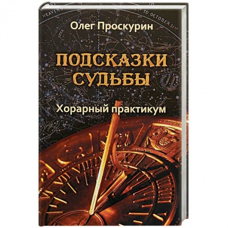 Астрология, книга Подсказки судьбы. Хорарный практикум