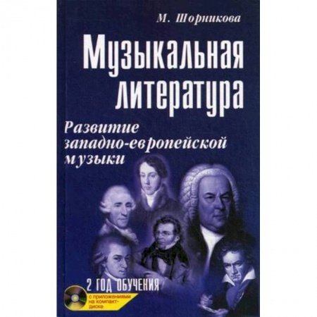 Книги, книга Музыкальная литература. 2 год обучения + CD