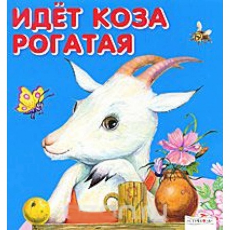 Книги, книга Идет коза рогатая