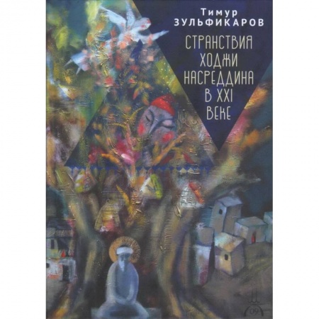Классика, современная литература, книга Странствия Ходжи Насреддина в XXI веке.Новое учение древнего мудреца