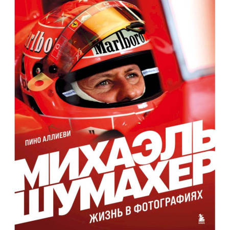 Мемуары, биографии, книга Михаэль Шумахер. Жизнь в фотографиях