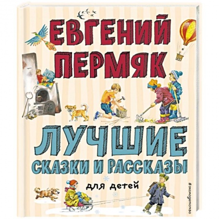 Сказки, книга Лучшие сказки и рассказы для детей. Пермяк Е.А.