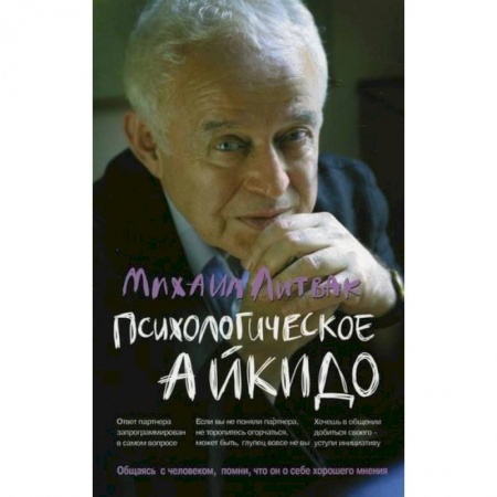 Общественные и гуманитарные науки, книга Психологическое айкидо