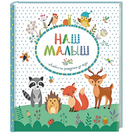 Книги для родителей, книга Наш малыш. Альбом от рождения до года