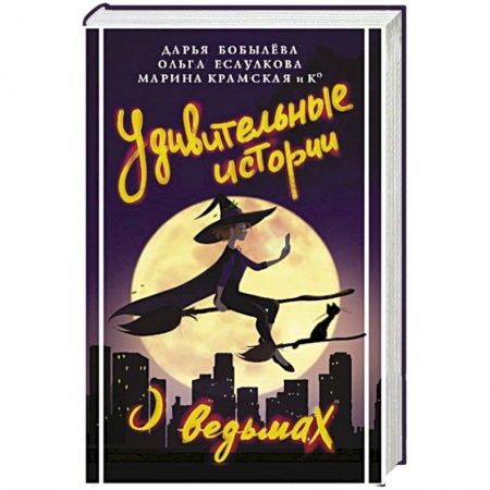 Фантастика, фэнтези, книга Удивительные истории о ведьмах