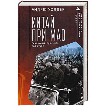 Китай при Мао. Революция,пущенная под откос Китай при Мао. Революция,пущенная под откос