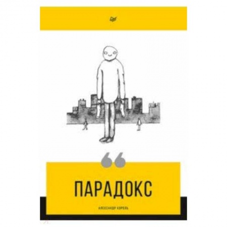 Общественные и гуманитарные науки, книга Парадокс