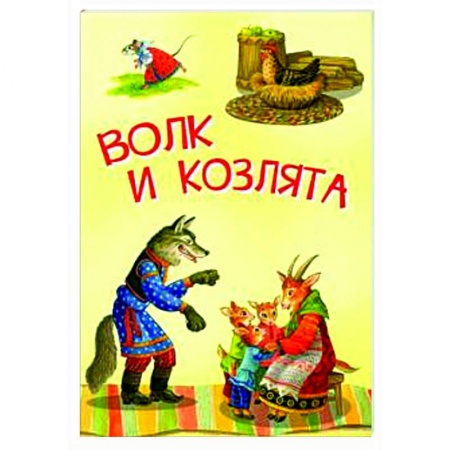 Книги для самых маленьких (0-3 года), книга Волк и козлята. Русские народные сказки