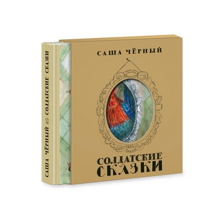 Книги, книга Солдатские сказки