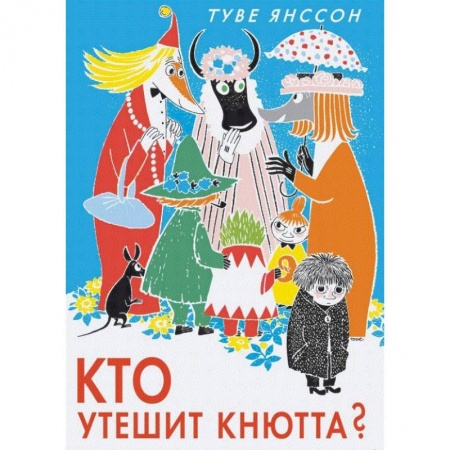 Сказки, книга Кто утешит Кнютта?