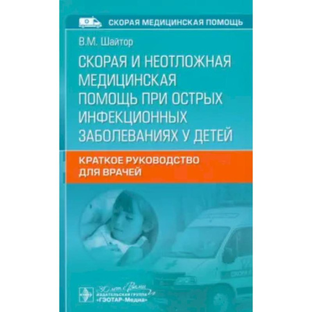 Специальная медицина, книга Скорая и неотложная медицинская помощь при острых инфекционных заболеваниях у детей: краткое руководство для врачей