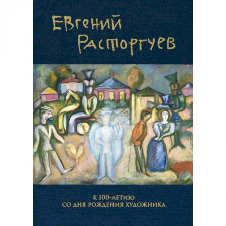 Мемуары, биографии, книга Евгений Расторгуев. К 100-летию со дня рождения художника