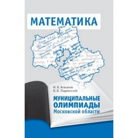 Школьникам и абитуриентам, книга Муниципальные олимпиады Московской области по математике