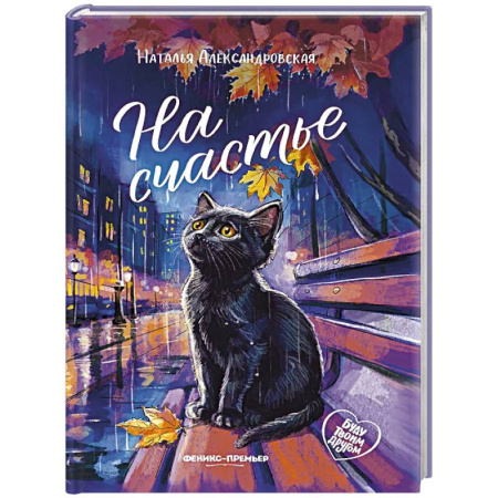 Проза для детей, книга На счастье