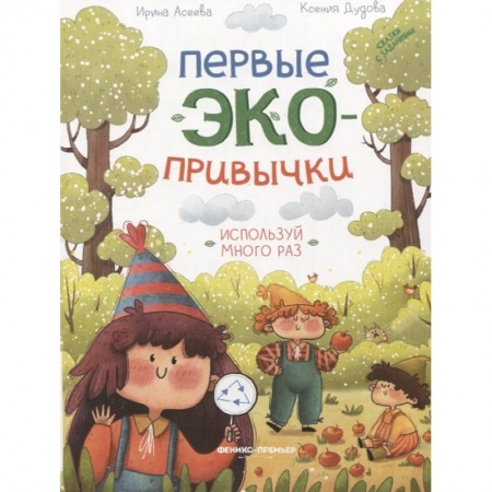 Сказки, книга Используй много раз: сказки с заданиями
