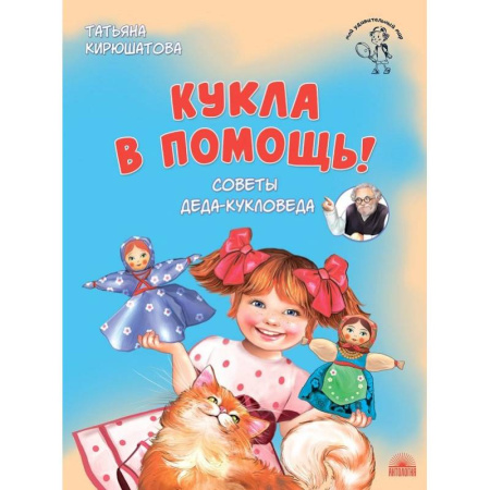 Познавательная литература, книга Кукла в помощь. Советы деда-кукловеда