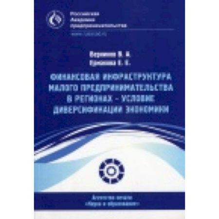 Книги, книга Финансовая инфраструктура малого предпринимательства в регионах