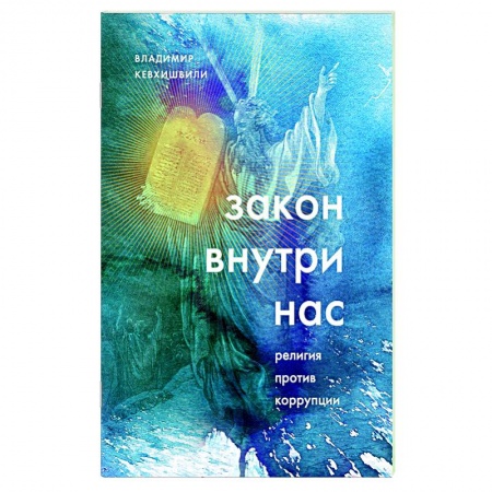 Православие, книга Закон внутри нас. Религия против коррупции