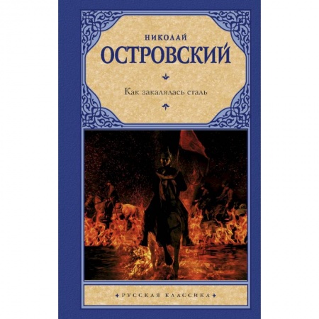 Классика, современная литература, книга Как закалялась сталь